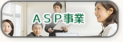ASP事業・WEBサービスの構築・運営